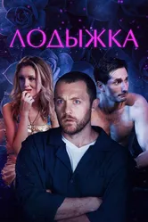 Лодыжка 2017 постер