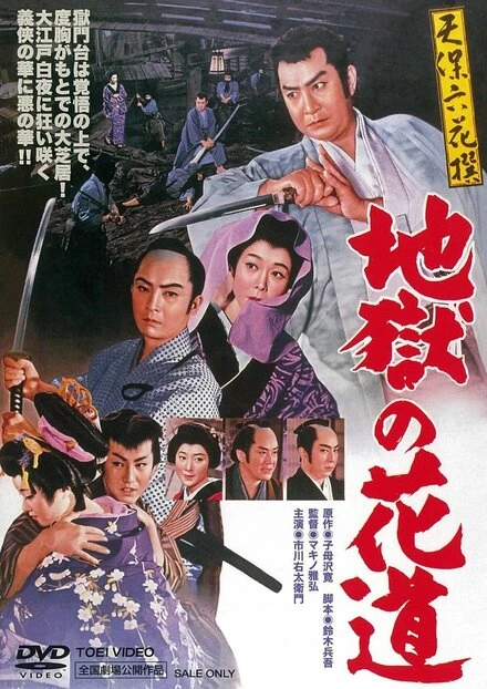 Постер Tenpô rokkasen - Jigoku no hanamichi