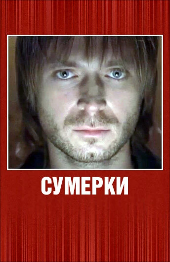 Постер Сумерки 2008, Россия