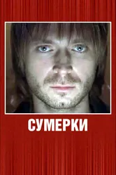 Сумерки 2008, Россия постер
