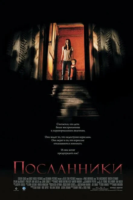Постер Посланники 2007