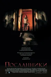Посланники 2007 постер