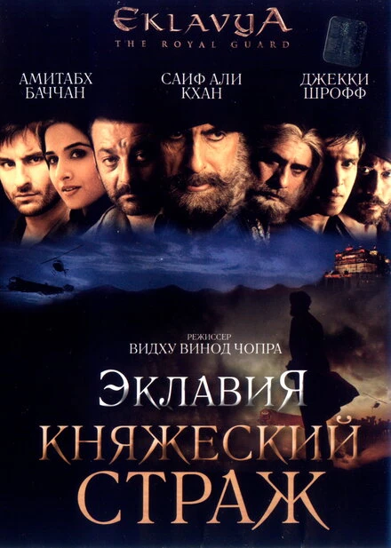 Постер Эклавия – княжеский страж 2007