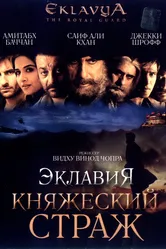 Эклавия – княжеский страж 2007 постер