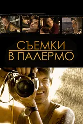 Съемки в Палермо 2008 постер