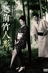 Бамбуковые куклы из Этидзэн 1963 постер