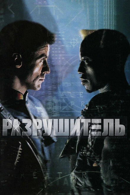 Постер Разрушитель 1993