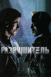 Разрушитель 1993 постер
