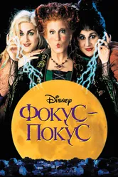 Фокус-покус 1993 постер