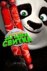 Кунг-Фу Панда: Загадки свитка 2016 постер