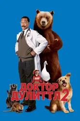 Доктор Дулиттл 2 2001 постер