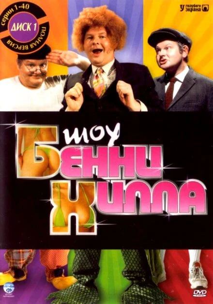Постер Шоу Бенни Хилла 1967