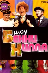 Шоу Бенни Хилла 1967 постер