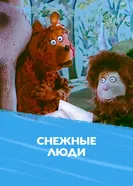 Снежные люди 1971 постер