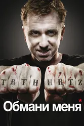 Обмани меня 2009 постер