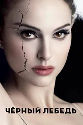 Чёрный лебедь 2010 постер