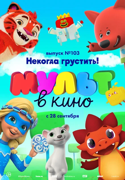 Постер МУЛЬТ в кино. Выпуск 103. Некогда грустить! 2019