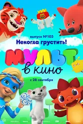 МУЛЬТ в кино. Выпуск 103. Некогда грустить! 2019 постер