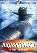 Постер Подводники 2003