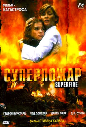 Постер Суперпожар 2002