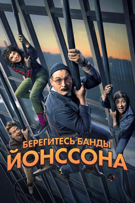 Постер Берегитесь банды Йонссона 2020