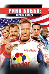 Рики Бобби: Король дороги 2006 постер