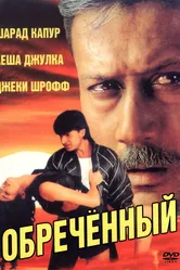 Обреченный 1997 постер