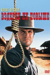 Вздерни их повыше 1968 постер