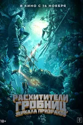 Расхитители гробниц. Зеркала призраков 2022 постер