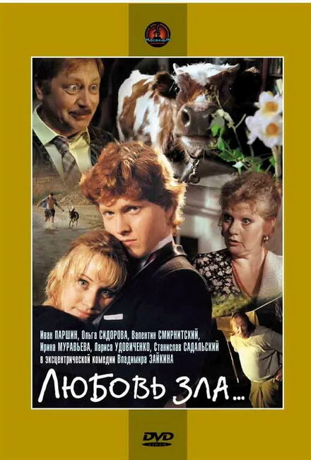 Постер Любовь зла... 1999