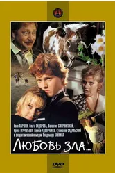 Любовь зла... 1999 постер