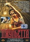 Постер Джульетта 2001