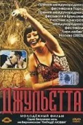 Джульетта 2001 постер