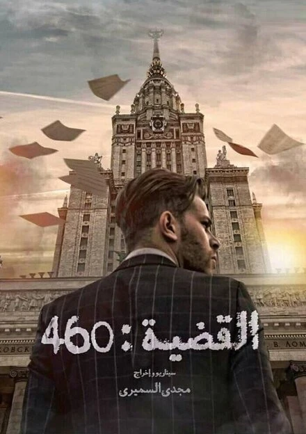 Постер L'Affaire 460