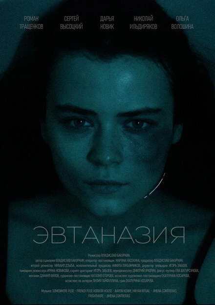 Постер Эвтаназия 2024