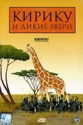 Постер Кирику и дикие звери 2005