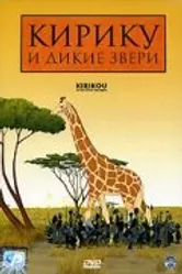 Кирику и дикие звери 2005 постер