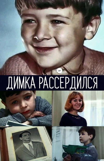 Постер Димка рассердился 1969