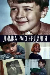 Димка рассердился 1969 постер