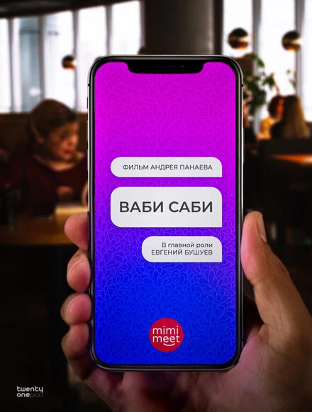 Постер Ваби Саби 2021