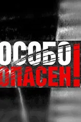 Особо опасен! 2004 постер