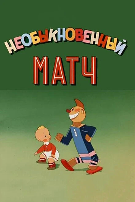 Постер Необыкновенный матч 1955