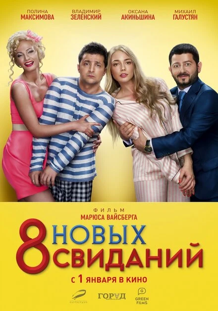 Постер 8 новых свиданий 2015
