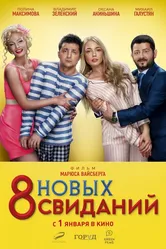 8 новых свиданий 2015 постер