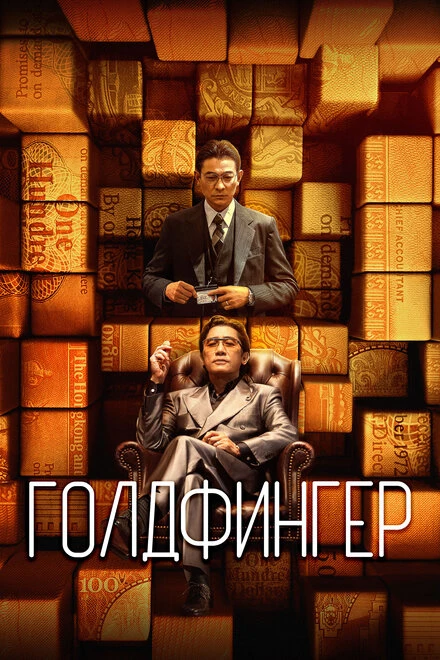 Постер Голдфингер 2023