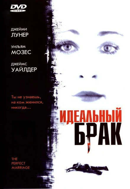 Постер Идеальный брак 2006