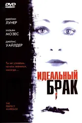 Идеальный брак 2006 постер