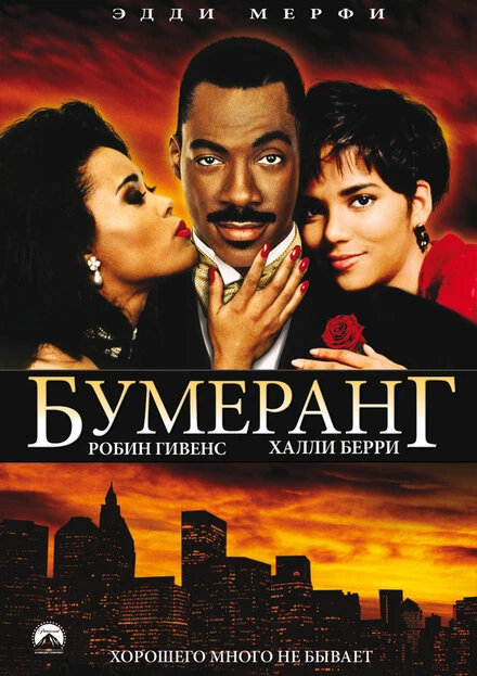 Постер Бумеранг 1992