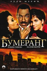 Бумеранг 1992 постер