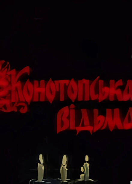 Постер Конотопская ведьма 1987